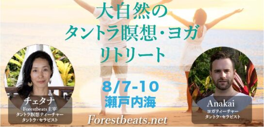 タントラリトリート